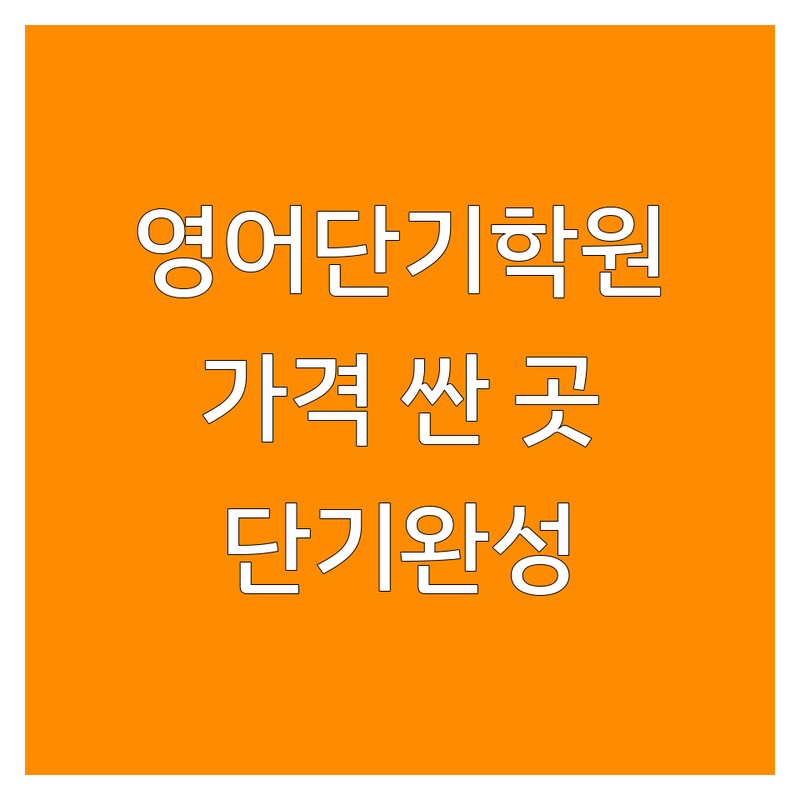 서울/부산 영어단기학원 저렴한 곳 가격싼 곳 업체 추천 | 토익 아이엘츠 비용 가격 잘하는 곳 | 단기완성 소수정예 맞춤형 | 스피킹 라이팅 문법 | 실전 대비 모의고사