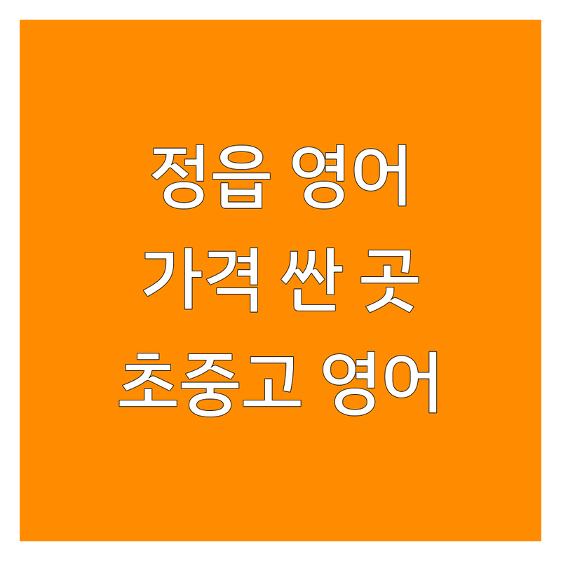 정읍시 영어학원 저렴한 곳 가격싼 곳 업체 추천 | 영어학원 비용 가격 잘하는 곳 | 초등영어 중등영어 고등영어 | 내신대비 수능특강 토익 | 차량운행 주말반