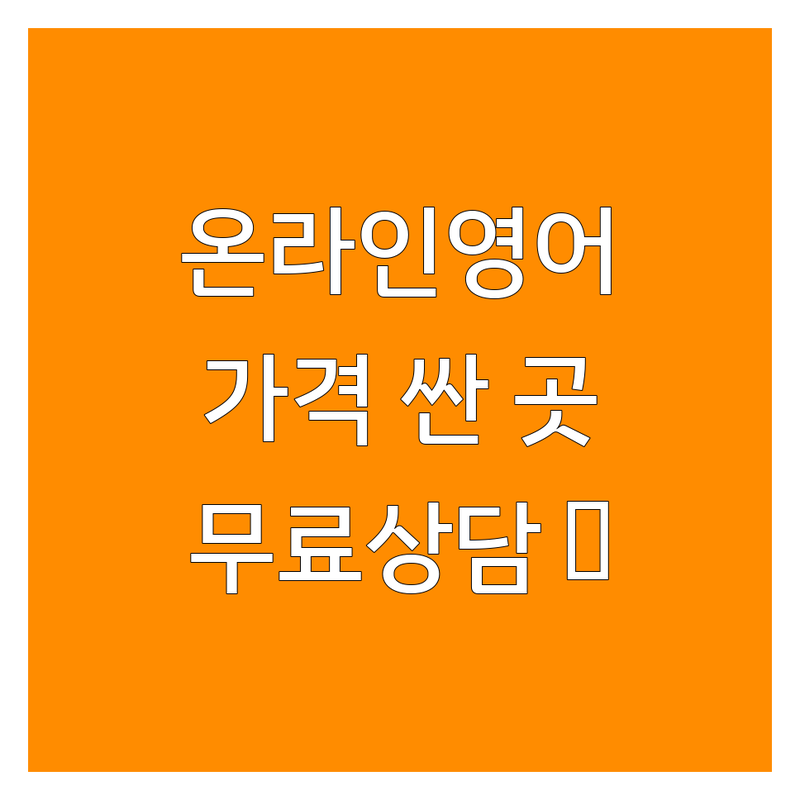 서울/경기 온라인영어 저렴한 곳 가격싼 곳 업체 추천 | 화상영어 비용 가격 잘하는 곳 | 성인영어회화 직장인영어회화 대학생영어회화 | 원어민강사 맞춤지도 온라인수업 | 무료상담 수강후기 비교분석