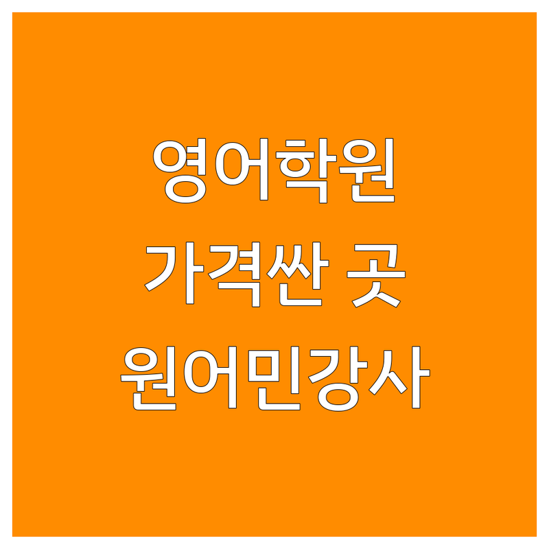 화성 동탄 평택 서울 안산 영어학원 저렴한 곳 가격싼 곳 업체 추천 | 영어학원 비용 가격 잘하는 곳 | 파닉스 초등영어 중등영어 토익 화상영어 영어회화 | 실시간 라이브 온라인학습 비지니스영어 | 시간당최대4명 미국교과서 원어민강사 주차가능