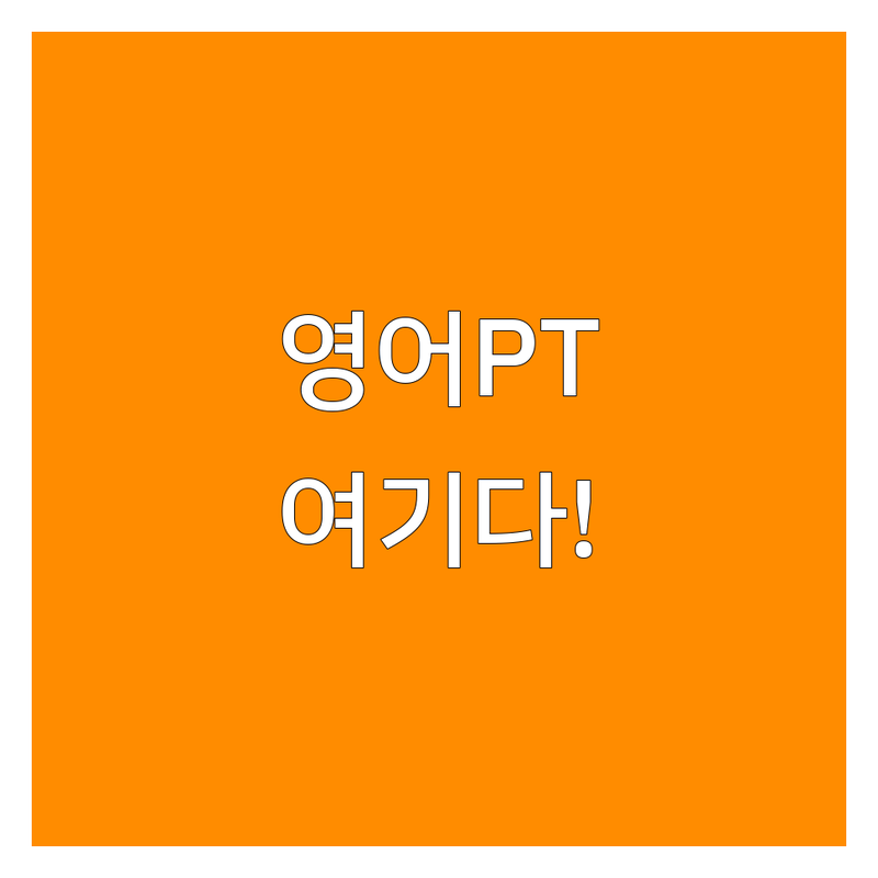 청주 용암동 수원 망포동 영어프레젠테이션 저렴한 곳 학원 추천 | 영어발표 스피치 비용 가격 잘하는 곳 | 토익 오픽 비즈니스영어 | 발음교정 스피킹 회화 | 직장인 대학생 취업준비