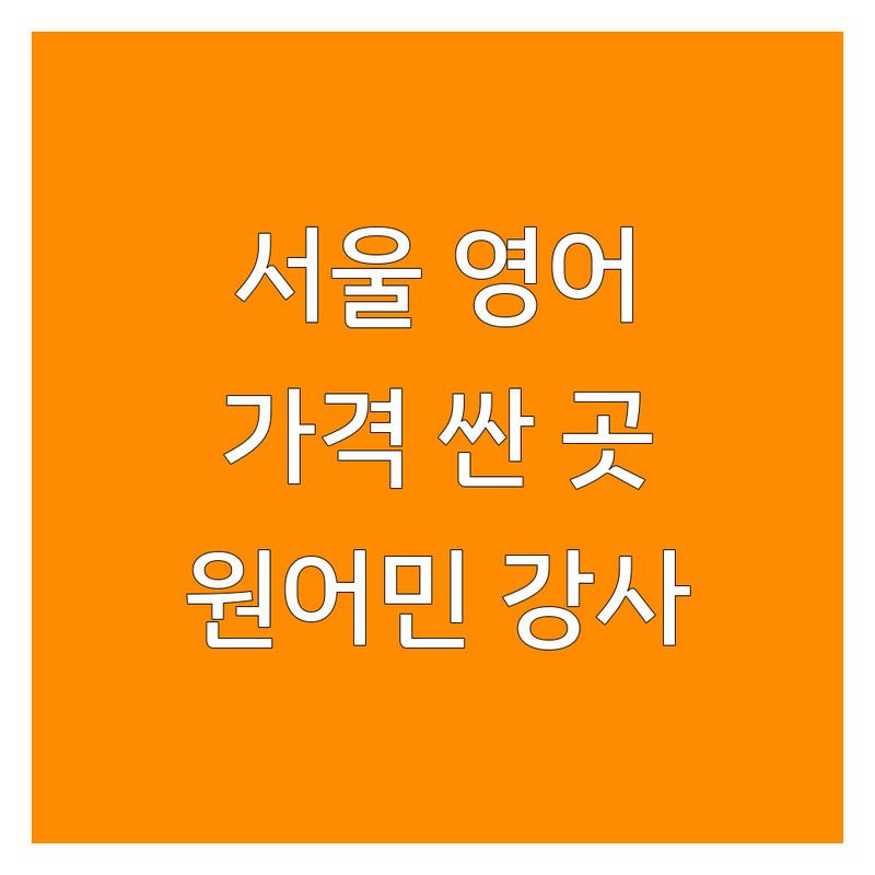 서울 원어민강사 영어학원 저렴한 곳 가격싼 곳 업체 추천 | 영어회화 독일어 일본어 비용 가격 잘하는 곳 | 초중고 어학시험 유학 준비 | 맞춤 수업 소수 정예 | 주차 가능 체계적 커리큘럼