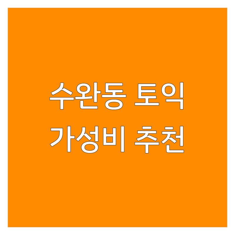 광주 광산구 수완동 토익학원 저렴한 곳 추천 | 토익공부 비용 가격 잘하는 곳 | 영어회화 토익스피킹 오픽 | 직장인 성인영어 초보 | 단기 점수향상 후기