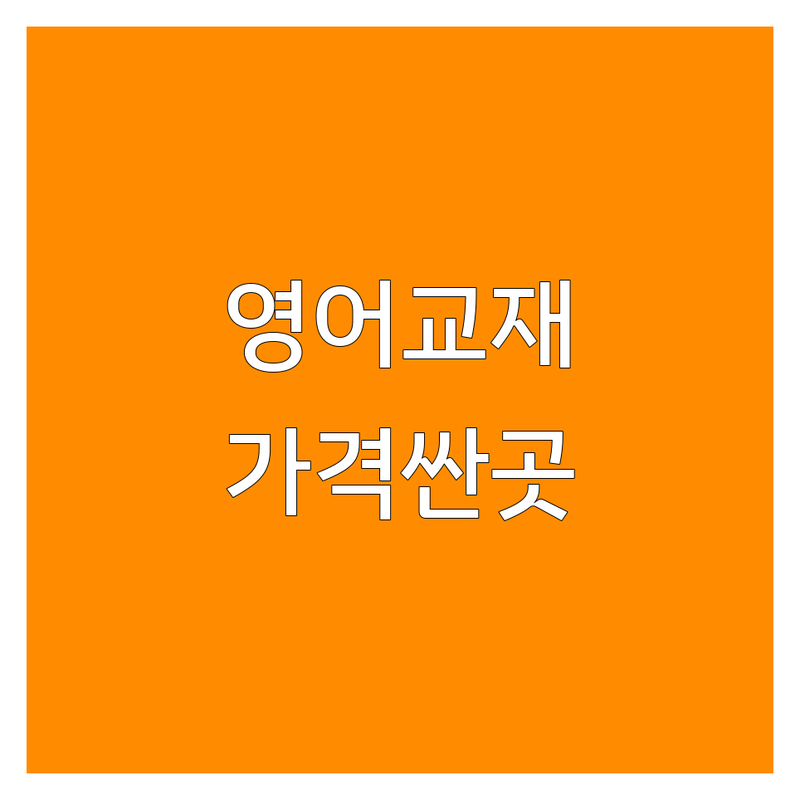 서울 영어교재 학원 저렴한 곳 가격싼 곳 업체 추천 | 영어학원 비용 가격 잘하는 곳 | 유아영어 초등영어 중등영어 고등영어 | 교재교구 수입완구 특수아동언어치료 | 토익 토플 내신 수능 대비