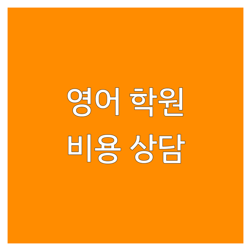 경기 광명시 철산동 & 대구 달서구 이곡동 영어학원 비용 저렴한 곳 업체 추천 | 영어회화 토익 토플 학원 가격 잘하는 곳 | 초등 중등 고등 성인 방문과외 온라인영어 | 필리핀어학연수 비용 상담 | 내신 수능 영어 전문