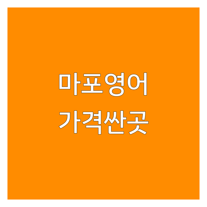 마포 영어학원 위치 저렴한 곳 가격싼 곳 업체 추천 | 영어학원 비용 가격 잘하는 곳 | 초등영어 중등영어 고등영어 | 토익 토플 회화 내신 수능 | 맞춤지도 소수정예 열정적인선생님