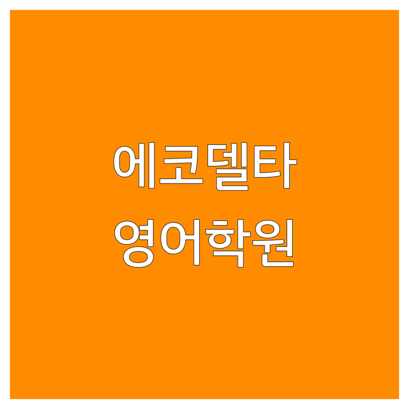 부산 강서구 에코델타 어학원 저렴한 곳 가격싼 곳 업체 추천 | 영어학원 비용 가격 잘하는 곳 | 초등 중등 입시 토익 토플 회화 | 내신대비 수능영어 개별맞춤 소수정예 | 무료상담 솔직후기 커리큘럼 교재 강사