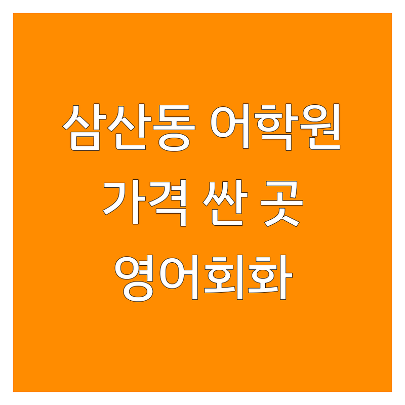 울산 삼산동 어학원 저렴한 곳 가격싼 곳 업체 추천 | 영어회화 일본어교육 토익 오픽 비용 가격 잘하는 곳 | 원어민 회화 1:1 맞춤 수업 온라인 학습 자격증 대비 | 직장인 영어 성인 일본어 주차 가능 무료 상담 | 실전 회화 체계적인 커리큘럼 소규모 그룹 방문자 리뷰