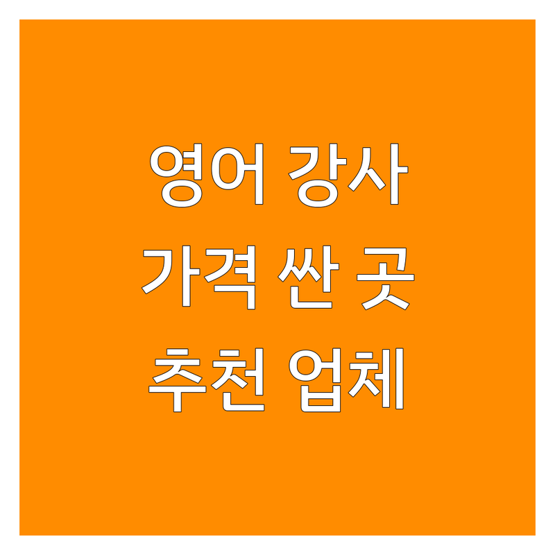 서울 영어학원강사 저렴한 곳 가격싼 곳 업체 추천 | 원어민강사 비용 가격 잘하는 곳 | 전화영어 화상영어 초중고 영어 | 국제학교 온라인 원서 수업 강사 교육 | 교육 출판 교포 강사 기업체 출강