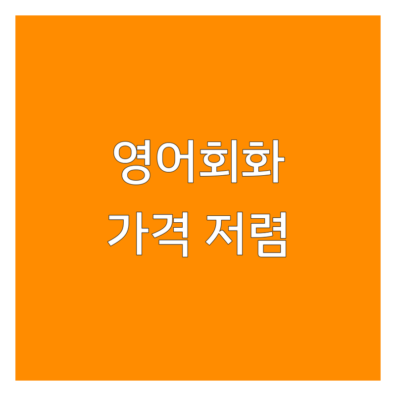 관악구 영어회화 학원 추천 | 가격 저렴한 곳 | 수강생 솔직 후기 | 스피킹 문법 토익 | 직장인 학생 왕초보 | 무료 레벨테스트