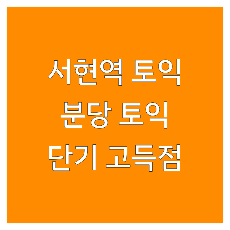 서현역 토익준비 학원 추천 | 분당 토익학원 비용 가격 잘하는 곳 | 토익 1개월 영어회화 JLPT HSK | 공인시험 스피킹전문 | 자습공간 스터디룸