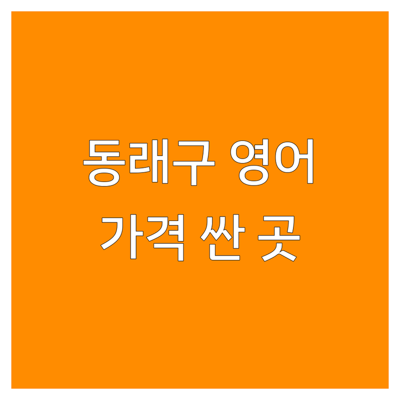 부산 동래구 명륜동 영어학원 저렴한 곳 가격싼 곳 업체 추천 | 영어교육 비용 가격 잘하는 곳 | 초등 중등 고등 수능 내신 토플 | 영어말하기 영작 문법 어휘 | 유학 특목고 대입 컨설팅