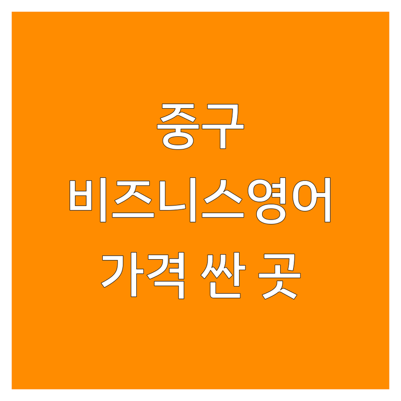 서울 중구 비즈니스영어 저렴한 곳 가격싼 곳 업체 추천 | 직장인 영어회화 비용 가격 잘하는 곳 | 영어 이력서 면접 프레젠테이션 | 해외 비즈니스 영어 코칭 | 성인 영어 인강 과외