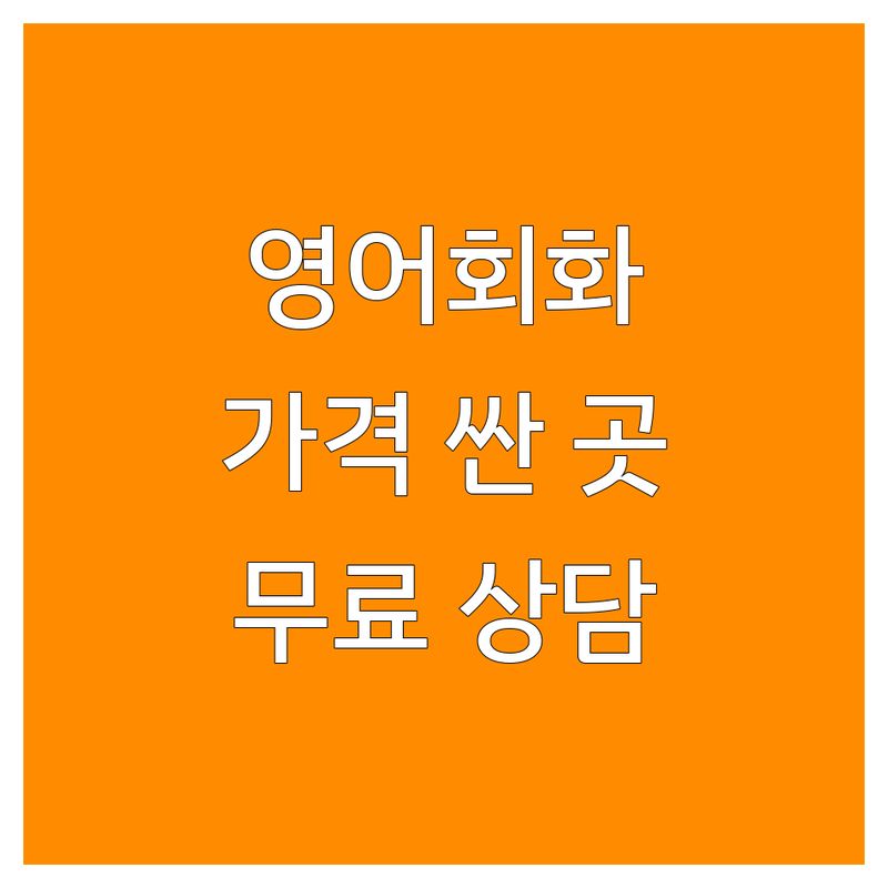 온라인 영어회화 저렴한 곳 가격싼 곳 업체 추천 | 화상영어 비용 가격 잘하는 곳 | 성인영어 직장인영어 원어민영어회화 | 영어공부 독서 무료상담