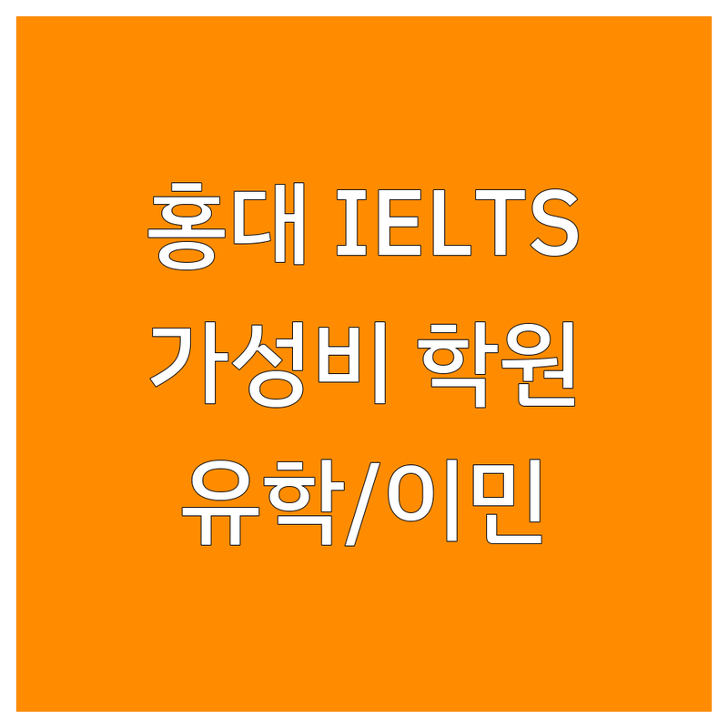 홍대입구역 아이엘츠 학원 저렴한 곳 추천 | 아이엘츠 비용 가격 잘하는 곳 | 스피킹 라이팅 리딩 리스닝 | 소수정예 모의고사 첨삭 | 유학 이민 어학연수