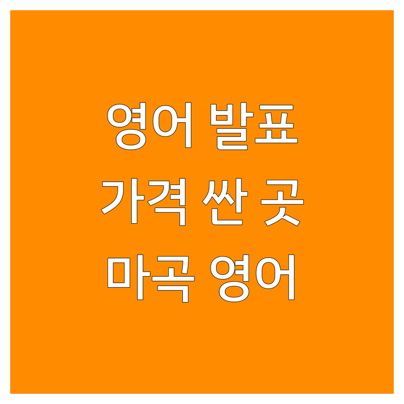 서울 강서구 마곡동 영어프레젠테이션 저렴한 곳 가격싼 곳 업체 추천 | 영어발표 비용 가격 잘하는 곳 | 스피치 보이스트레이닝 영어토론 | 비즈니스 영어 면접 스피치 | 유아 초등 중등 영어학원