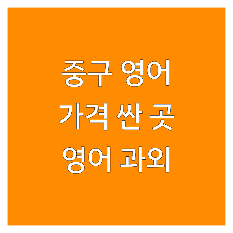 서울 중구 영어과외 저렴한 곳 가격싼 곳 업체 추천 | 영어회화 비용 가격 잘하는 곳 | 성인영어 초등영어 비즈니스영어 | 1대1과외 원어민과외 기초영어 | 토익 토플 아이엘츠