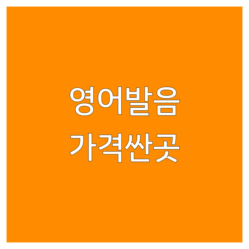서울 영어발음 학원 저렴한 곳 가격싼 곳 업체 추천 | 영어발음교정 비용 가격 잘하는 곳 | 미국식발음 영국식발음 강세 교정 | 토익 스피킹 오픽 발음 향상 | 직장인 학생 왕초보 발음 클리닉