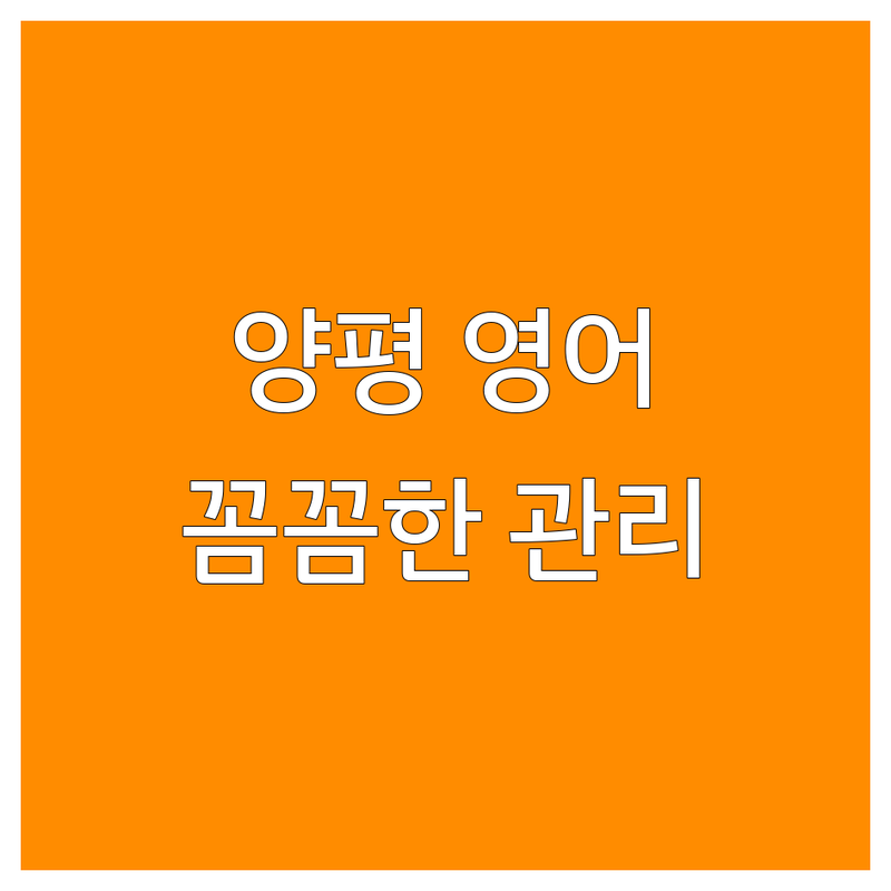 양평 양서면 영어학원 추천 | 초등 중등 고등 영어학원 비용 가격 잘하는 곳 | 파닉스 문법 회화 내신대비 | 주차 가능 상담 예약