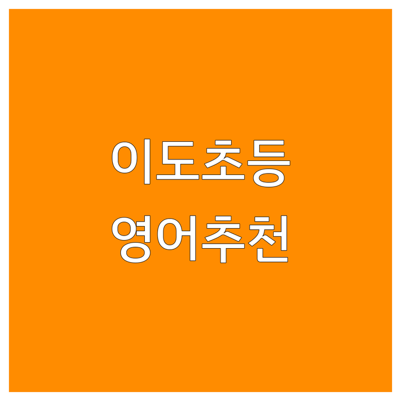 제주 제주시 이도이동 초등영어 저렴한 곳 가격싼 곳 업체 추천 | 초등영어 학원 비용 가격 잘하는 곳 | 파닉스 리딩 문법 영어원서 | 영어놀이수업 맞춤코칭 | 내신대비 유아영어 수능영어