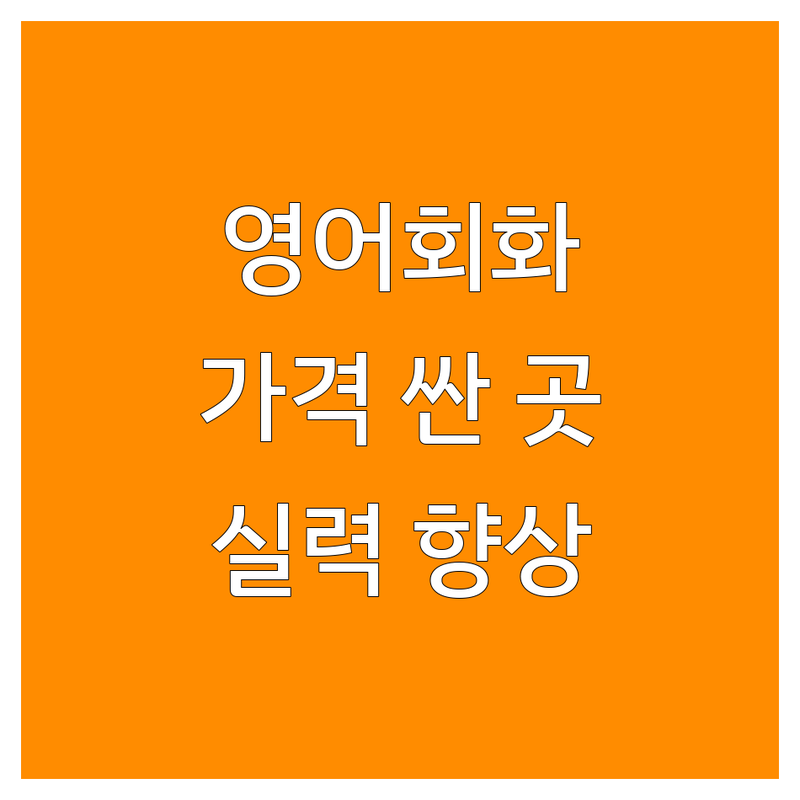 종각역 을지로입구역 영어회화학원 저렴한 곳 가격싼 곳 업체 추천 | 성인영어회화 비용 가격 잘하는 곳 | 직장인영어회화 일대일영어회화 원어민영어회화 | 영어회화스터디 비즈니스영어 여행영어 | 회화실력 향상 토익스피킹 아이엘츠 대비