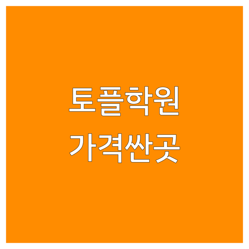 강남 토플학원 저렴한 곳 가격싼 곳 업체 추천 | 토플학원 비용 가격 잘하는 곳 | 소수정예 맞춤수업 온라인수업 | 단기간 점수향상 유학준비 | 강남역 선릉역 대치동 서초구