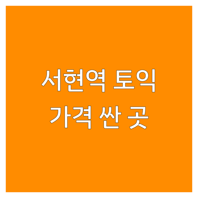 분당 서현역 토익학원 저렴한 곳 가격싼 곳 업체 추천 | 토익준비 비용 가격 잘하는 곳 | 토익 스피킹 영어회화 JLPT HSK 어학연수 | 공인시험 스피킹전문 직장인영어회화 유학 취업준비 | 수강료 후기 비교