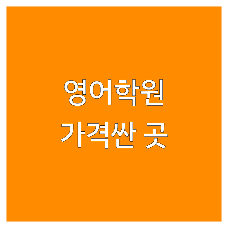 강릉 영어학원 저렴한 곳 가격싼 곳 업체 추천 | 토익 토플 회화 비용 가격 잘하는 곳 | 초등 중등 성인 유학 면접 | 무료 상담 스피킹 오픽 | 주차 가능 원어민 수업