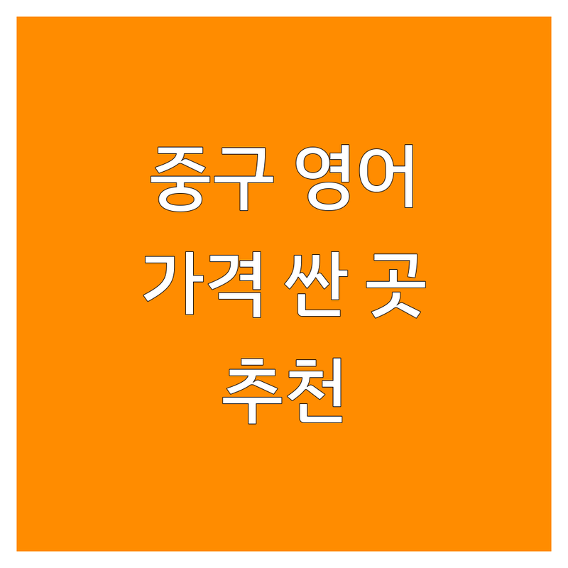 서울 중구 영어학원 저렴한 곳 가격싼 곳 업체 추천 | 영어회화 토익 오픽 비용 가격 잘하는 곳 | 비즈니스영어 화상영어 성인영어 | 직장인영어 면접영어 유학준비 | 주차가능 24시간 운영 원어민강사
