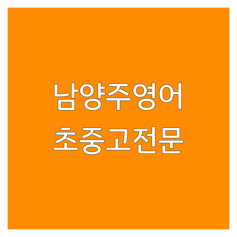 남양주 영어학원 커리큘럼 저렴한 곳 추천 | 영어학원 비용 가격 잘하는 곳 | 초등 중등 고등 영어 | 수능 내신 입시 상담 | 원서 기반 일대일 수업