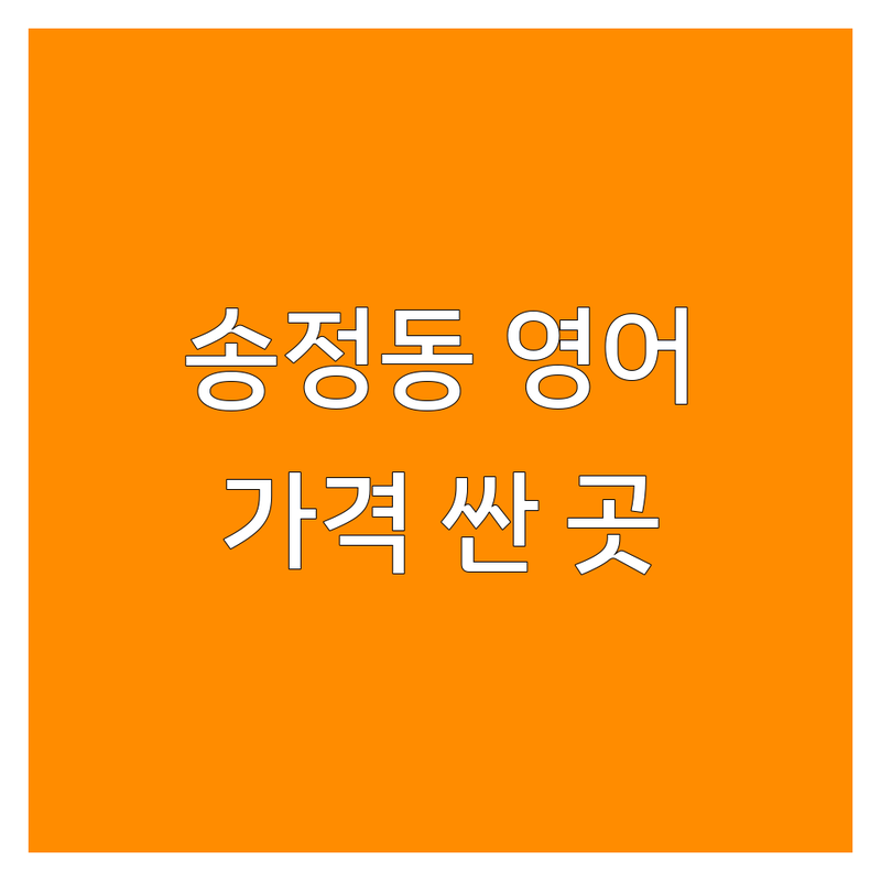 광주 광산구 송정동 영어학원 저렴한 곳 가격싼 곳 업체 추천 | 영어회화 토익 토플 내신 비용 가격 잘하는 곳 | 초등 중등 고등 성인 영어 | 전화영어 스피킹 문법 | 파닉스 어학연수 주차 상담