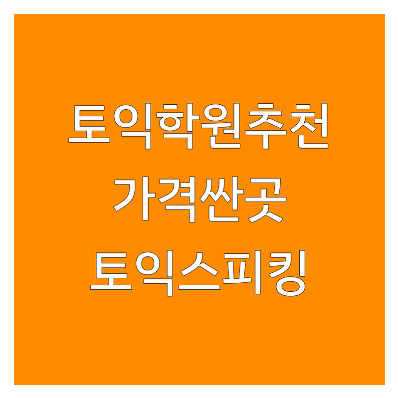 종로 토익학원 저렴한 곳 가격싼 곳 업체 추천 | 토익공부 비용 가격 잘하는 곳 | 토익스피킹 토플 아이엘츠 | 기초토익 주말토익 | 점수보장반 환급반