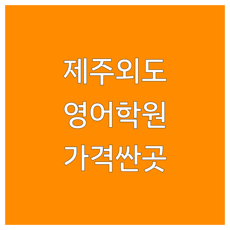 제주 외도 어학원 저렴한 곳 가격싼 곳 업체 추천 | 영어학원 비용 가격 잘하는 곳 | 초등 중등 고등 성인 영어회화 | 원어민 토익 토플 내신 수능 대비 | 소수정예 맞춤 수업 솔직 후기
