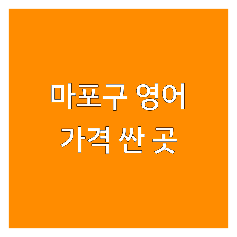 서울 마포구 영어캠프 저렴한 곳 가격싼 곳 업체 추천 | 초등 중등 고등 영어캠프 비용 가격 잘하는 곳 | 몰입형 원어민 주니어 스파르타 캠프 | 여름방학 겨울방학 단기캠프 | 통학형 기숙형