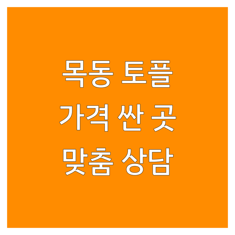 양천구 목동 토플학원 저렴한 곳 가격싼 곳 업체 추천 | 토플 영어학원 비용 가격 잘하는 곳 | 1:1 맞춤 소수정예 유학 어학특기자 | 무료상담 방문상담 비대면 주말반 | 실제후기 수강생리뷰 합격수기 공부법