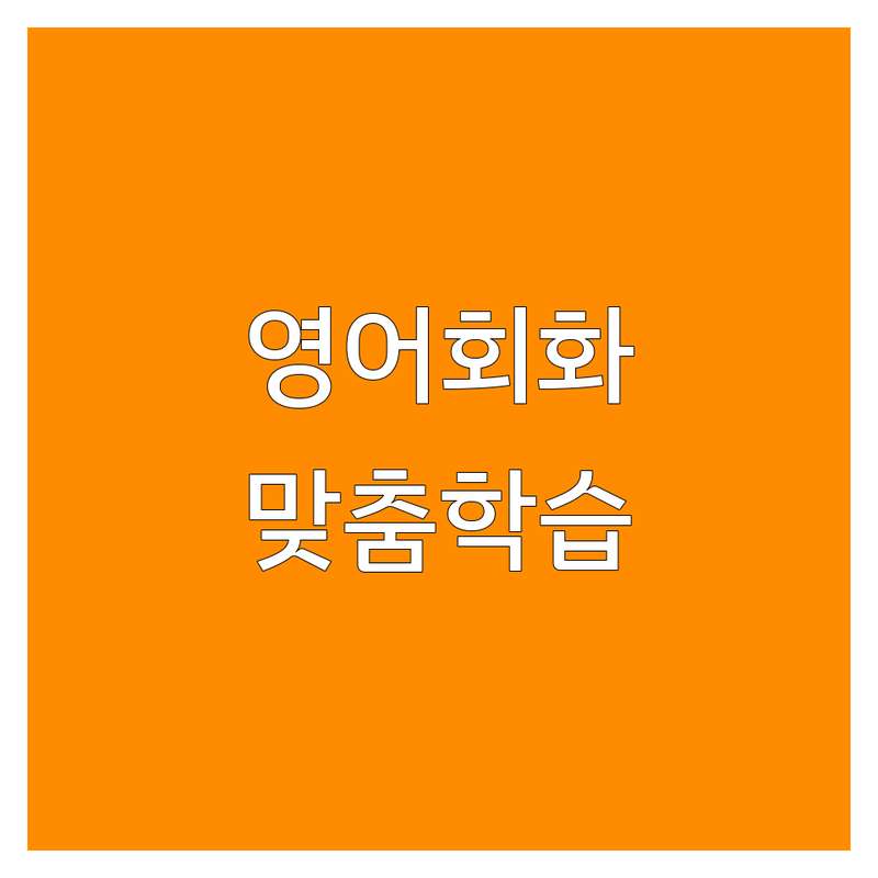 서울 종로구 군포시 인천 연수구 온라인영어 학원 추천 | 화상영어 전화영어 성인 직장인 영어회화 비용 가격 잘하는 곳 | 1:1 그룹 비즈니스 여행 토익 오픽 원서읽기 | 무료 레벨 테스트 맞춤 학습 관리 복습 시스템 | 솔직 후기 내돈내산 비교 분석