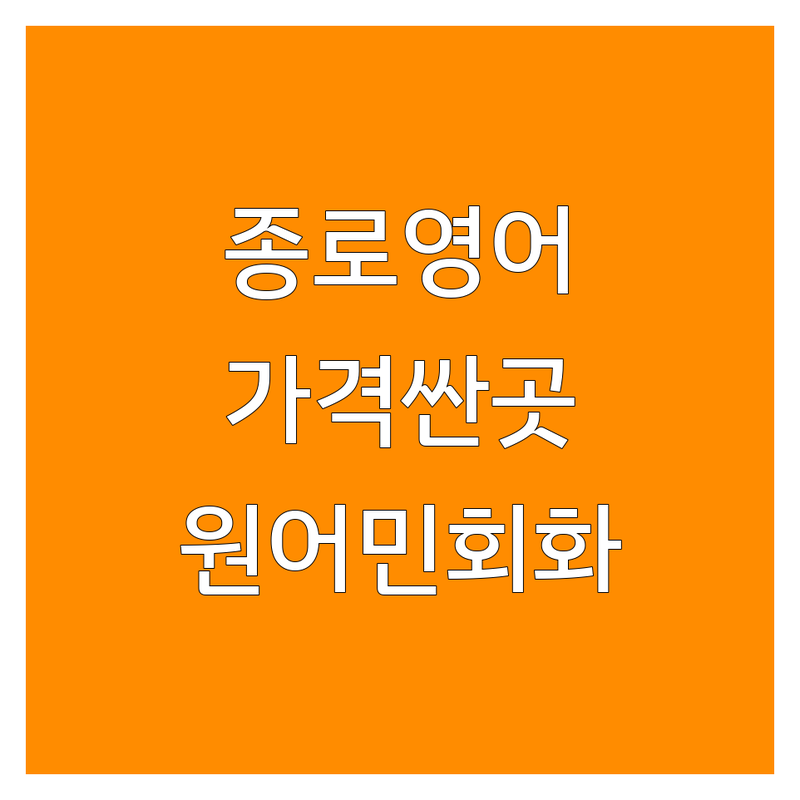 종로 을지로 영어회화 학원 저렴한 곳 가격싼 곳 업체 추천 | 성인영어회화 직장인영어회화 대학생영어회화 비용 가격 잘하는 곳 | 원어민회화 스피킹 문법 청취 | 비즈니스영어 여행영어 시험대비 | 소수정예 그룹스터디 주차가능