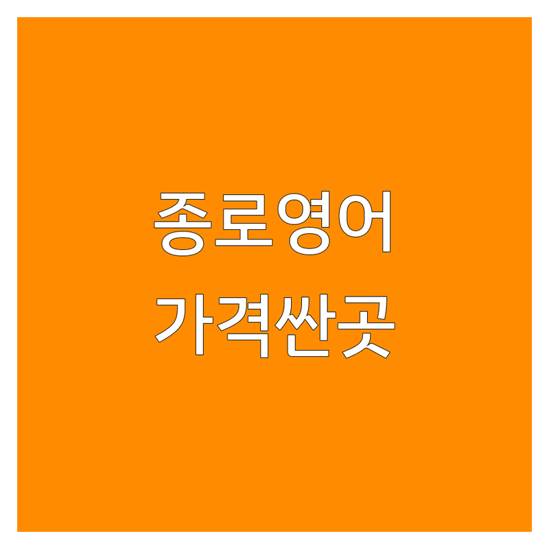 서울 종로 영어학원 저렴한 곳 가격싼 곳 업체 추천 | 토익 토익스피킹 영어회화 비용 가격 잘하는 곳 | 오픽 비즈니스영어 아이엘츠 토플 | 점수보장반 빡센관리 1:1밀착 | 무료배치고사 스터디 환급반 왕기초 스타강사 직장인영어 유학준비