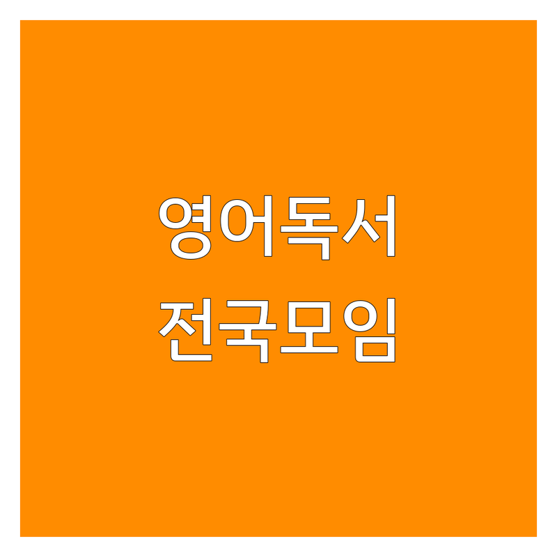 전국 영어독서모임 추천 | 원서 읽기 스터디 비용 가격 | 영어회화 독서토론 프리토킹 | 성인 영어 독서클럽 초등 중등 | 북클럽 후기