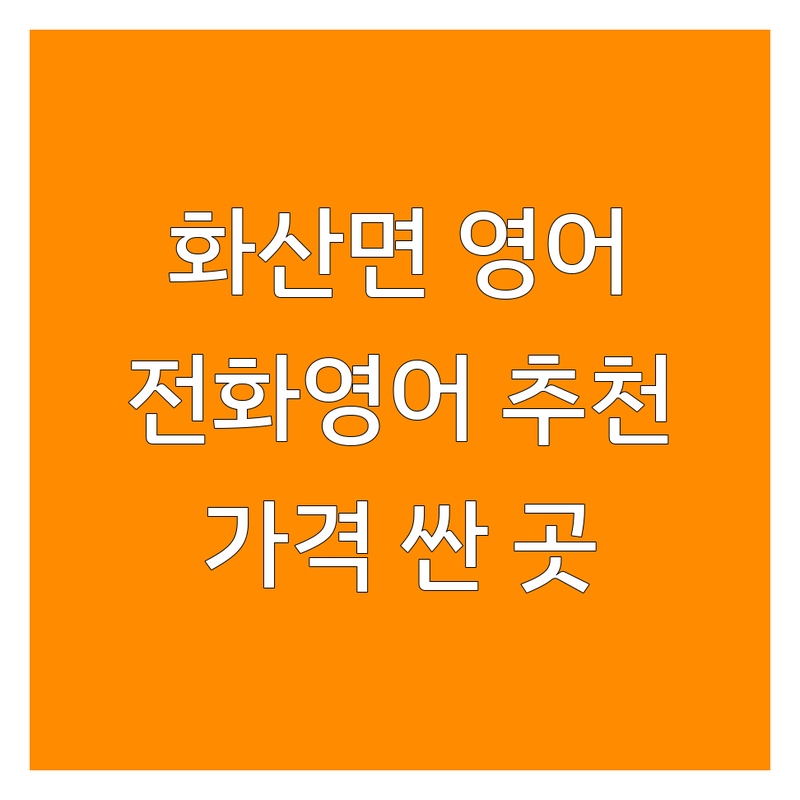 해남군 화산면 영어전화 저렴한 곳 가격싼 곳 업체 추천 | 전화영어회화 비용 가격 잘하는 곳 | 원어민 화상영어 초등영어 직장인영어 | 비즈니스영어 발음교정 문법교정 | 무료체험 레벨테스트 후기