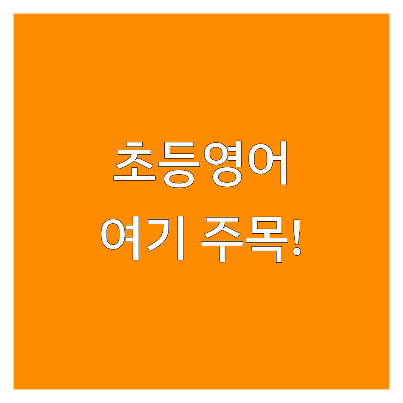 남양주시 초등영어 학원 저렴한 곳 업체 추천 | 초등영어회화 비용 가격 잘하는 곳 | 원어민 과외 1대1 맞춤 수업 | 파닉스 문법 리딩 스피킹 | 자기주도학습 영어유치원