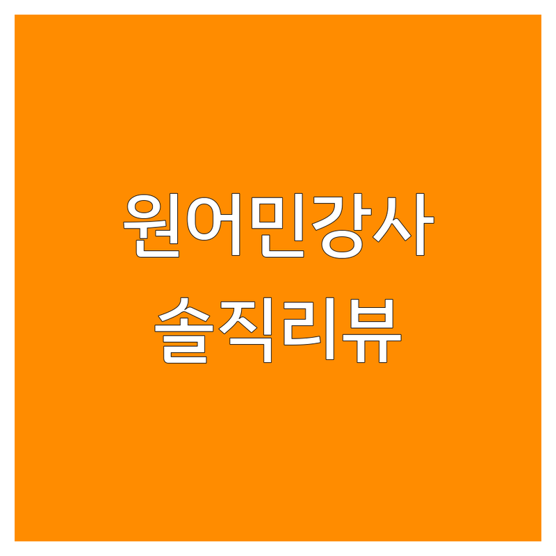 서울 원어민강사 학원 추천 | 영어 독일어 외국어학원 수강료 비용 잘하는 곳 | 영어유치부 초등부 성인회화 시험대비 | 소수정예 차량운행 주차가능 | 솔직리뷰 내돈내산 선택기준
