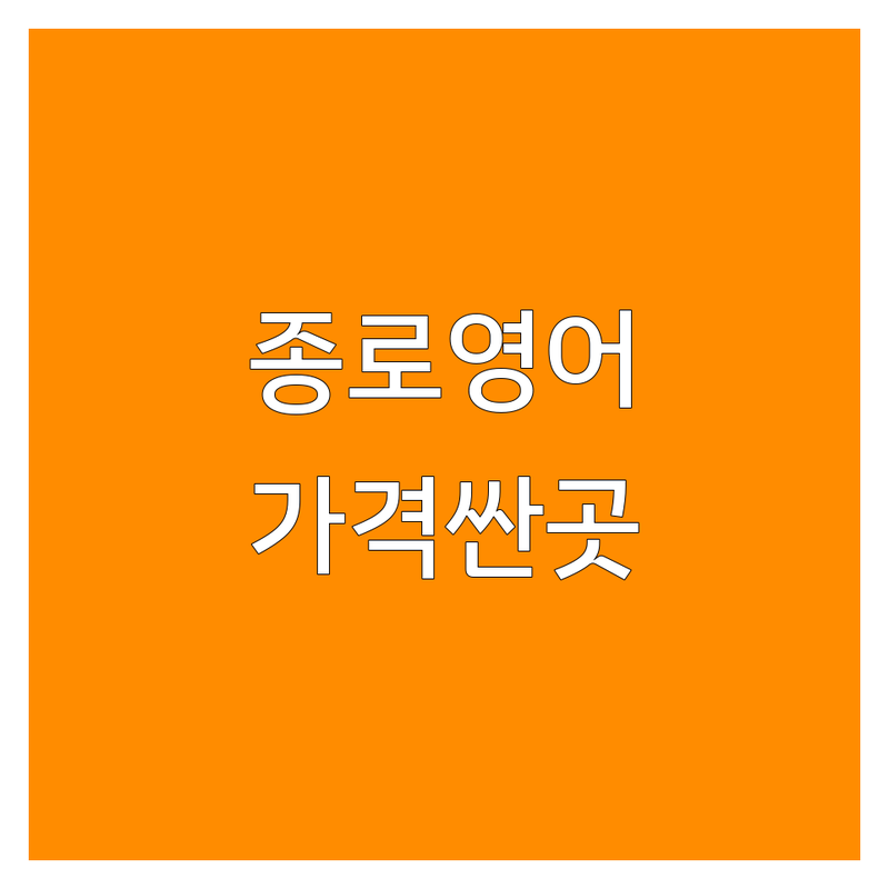 종로/시청 영어학원 위치 저렴한 곳 가격싼 곳 업체 추천 | 영어회화 토익 토플 아이엘츠 비용 잘하는 곳 | 1대1그룹 비즈니스 영어회화 | 직장인 성인 유아 초등 중등 영어 | 원어민 강사 주차 가능