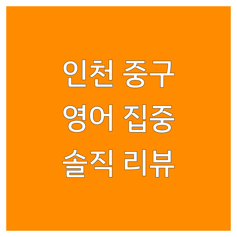 인천 중구 영어집중 학원 추천 | 영어학원 비용 가격 잘하는 곳 | 초등영어 기초문법 기초회화 | 수능영어 고등부 중등부 | 학습법 솔직리뷰