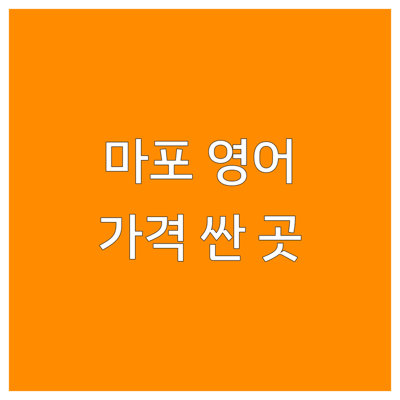 서울 마포구 공덕동 영어레슨 저렴한 곳 가격싼 곳 업체 추천 | 영어회화 비용 가격 잘하는 곳 | 어린이 영어 성인 영어 토익 오픽 | 일대일 그룹 수업 온라인 오프라인 | 수강료 후기 커리큘럼