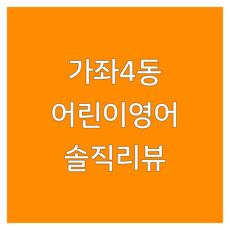 인천 서구 가좌4동 어린이영어 저렴한 곳 가격싼 곳 업체 추천 | 영어유치원 영어교육 잘하는 곳 | 유아영어 초등영어 영어학원 | 링키영어 영어중심 놀이방 | 학부모 솔직리뷰 비교 정보