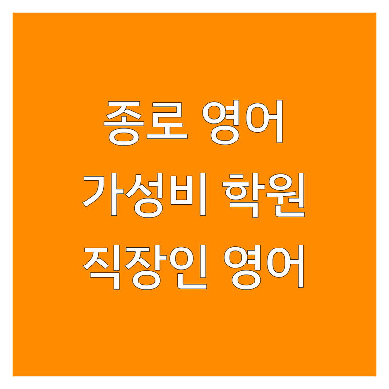 종로/을지로/시청 영어회화학원 저렴한 곳 가격싼 곳 업체 추천 | 성인영어회화 비용 가격 잘하는 곳 | 1:1영어회화 직장인영어 비즈니스영어 | 원어민강사 소수정예 주차가능 | 무료레벨테스트 수강후기