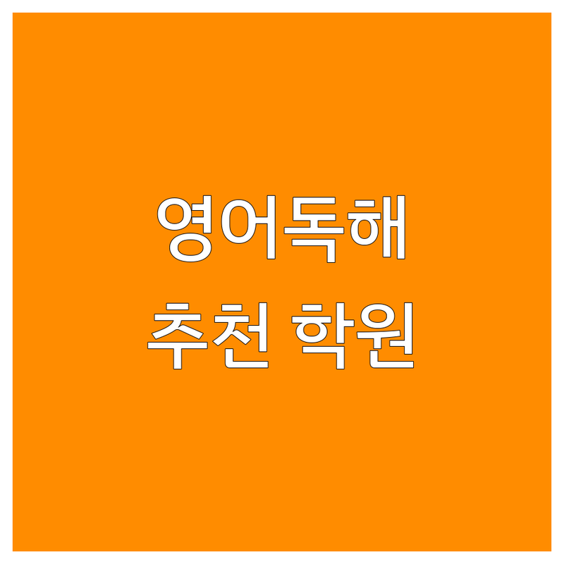 전국 영어독해 학원 추천 | 영어 독해 잘하는 곳 | 중등 고등 수능 토익 독해 | 내신대비 수능대비 어학시험 | 무료상담 맞춤지도 소수정예