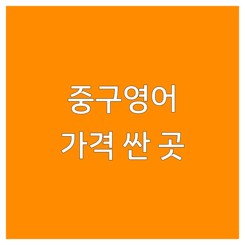 서울 중구 어린이영어 저렴한 곳 가격싼 곳 업체 추천 | 영어학원 비용 가격 잘하는 곳 | 유아영어 화상영어 전화영어 | 엄마표영어 원어민강사 키즈카페 | 맞춤수업 놀이식교육