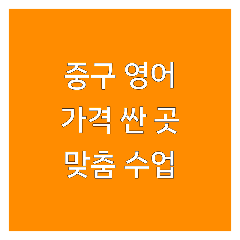 서울 중구 영어수업 저렴한 곳 가격싼 곳 업체 추천 | 영어회화 비용 가격 잘하는 곳 | 원어민 과외 초등 성인 1대1 맞춤 수업 | 비즈니스 영어 시험 대비 | 회화 문법 청취 발음 교정